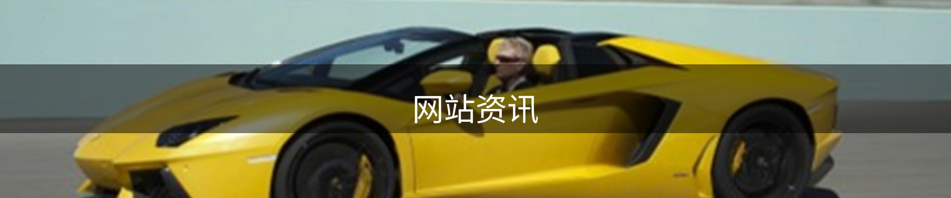 网站资讯